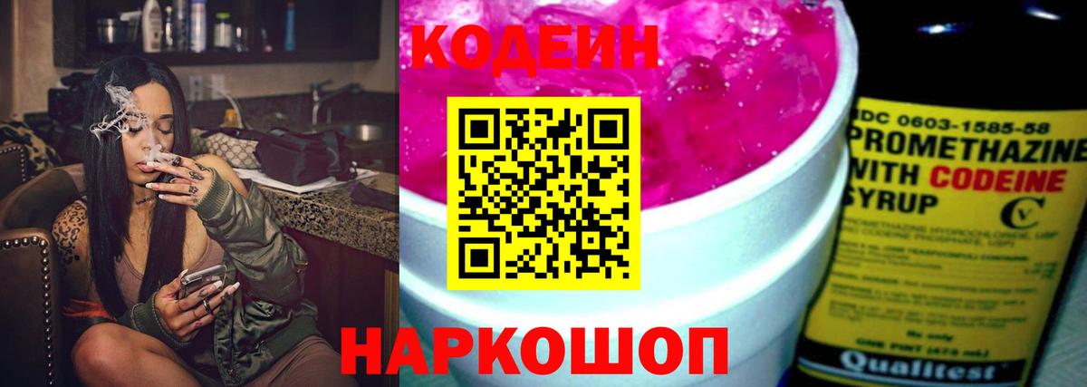 Кодеин Purple Drank Миллерово