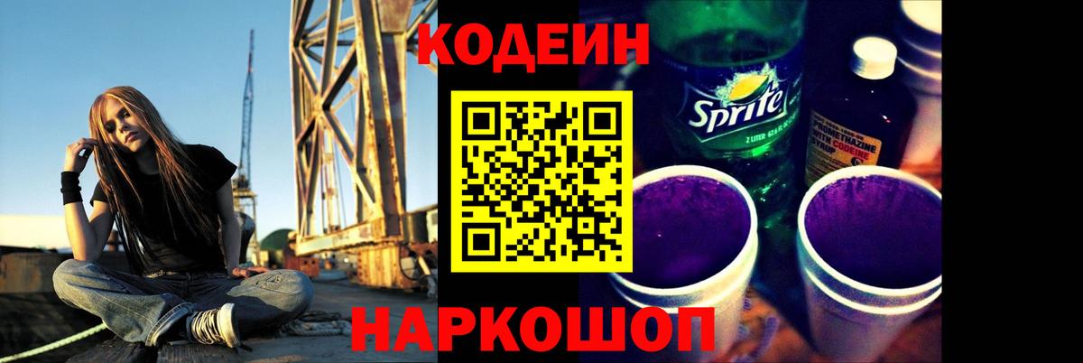 Кодеин Purple Drank  Вход с VPN  Миллерово 
